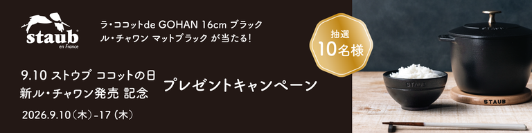 ストウブ ココットの日 & 新 ル・チャワン発売記念 プレゼントキャンペーン